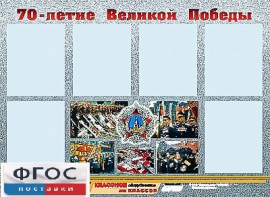 Стенд информационный эдустенд "70-летие Победы" (80*110, 6 карманов) - fgospostavki.ru - Белово