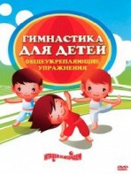DVD "Гимнастика для детей. Общеукрепляющие упражнения" - fgospostavki.ru - Белово