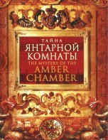 DVD "Тайна Янтарной комнаты" - fgospostavki.ru - Белово