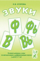 Речевой материал и игры для автоматизации и дифференциации звуков Ф, Фь, В, Вь - fgospostavki.ru - Белово