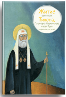 Житие святителя Тихона, Патриарха Московского и всея Руси в пересказе для детей - fgospostavki.ru - Белово