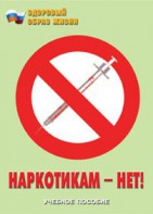 Брошюра "Наркотикам – нет!" - fgospostavki.ru - Белово
