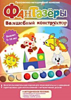 Фантазеры. Волшебный конструктор. Программно-методический комплекс - fgospostavki.ru - Белово