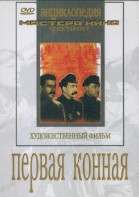 DVD художественный фильм "Первая конная" - fgospostavki.ru - Белово