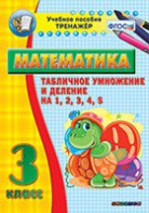 Тренажёр по математике. 3 класс. Табличное умножение и деление на 1,2,3,4,5 - fgospostavki.ru - Белово