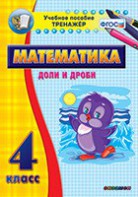 Тренажёр по математике. 4 класс. Доли и дроби - fgospostavki.ru - Белово