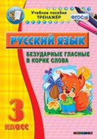 Тренажёр по русскому языку. 3 класс. Безударные гласные в корне слова - fgospostavki.ru - Белово
