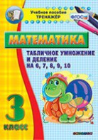 Тренажёр по математике. 3 класс. Табличное умножение и деление на 6,7,8,9,10 - fgospostavki.ru - Белово