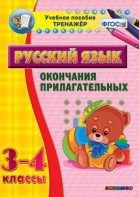 Тренажёр по русскому языку. 3-4 классы. Окончания прилагательных - fgospostavki.ru - Белово