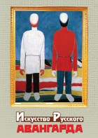 DVD "Искусство русского авангарда" - fgospostavki.ru - Белово