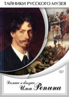 DVD "Далекое и близкое Ильи Репина" - fgospostavki.ru - Белово