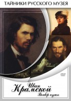 DVD "Иван Крамской. Выбор пути" - fgospostavki.ru - Белово