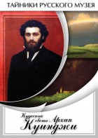 DVD "Кудесник света Архип Куинджи" - fgospostavki.ru - Белово