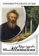 DVD "Круг судьбы Ивана Шишкина" - fgospostavki.ru - Белово