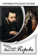 DVD "Путь славы и скорби Василия Перова" - fgospostavki.ru - Белово