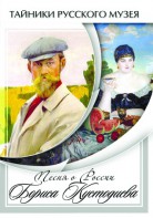 DVD "Песни о России Бориса Кустодиева" - fgospostavki.ru - Белово