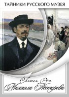 DVD "Святая Русь Михаила Нестерова" - fgospostavki.ru - Белово