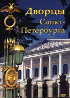 DVD "Дворцы Санкт-Петербурга" - fgospostavki.ru - Белово