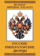 DVD "Русские императорские дворцы" - fgospostavki.ru - Белово