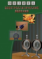 DVD "Физика. Электростатические явления" - fgospostavki.ru - Белово