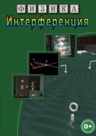 DVD "Физика. Интерференция" - fgospostavki.ru - Белово