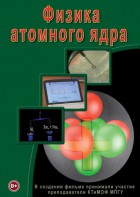 DVD "Физика. Физика атомного ядра" - fgospostavki.ru - Белово