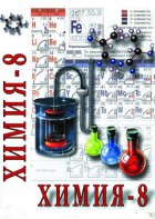 DVD "Химия. 8 класс - часть 2" - fgospostavki.ru - Белово