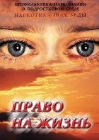 DVD "Право на жизнь (Профилактика наркомании)" - fgospostavki.ru - Белово