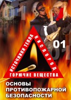 DVD "ОБЖ. Основы противопожарной безопасности" - fgospostavki.ru - Белово