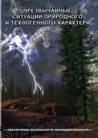 DVD "ОБЖ. Чрезвычайные ситуации природного и техногенного характера" - fgospostavki.ru - Белово