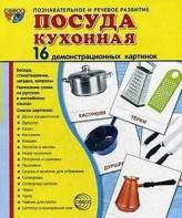 Демонстрационные карточки "Посуда кухонная" - fgospostavki.ru - Белово