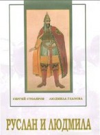 DVD "Руслан и Людмила (музыкальный фильм-сказка) Музыка М.И.Глинки" - fgospostavki.ru - Белово
