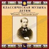 CD Классическая музыка детям - Юный Чайковский - fgospostavki.ru - Белово