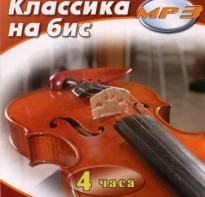 MP3 Классика на бис - fgospostavki.ru - Белово
