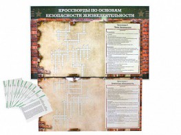 Дидактическое магнитно-маркерное панно "Кроссворды по основам безопасности жизнедеятельности" - fgospostavki.ru - Белово