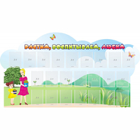 Стенд "Растим воспитываем любим" - fgospostavki.ru - Белово