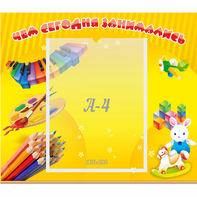 Стенд "Чем сегодня занимались" 0.46х0.39 - fgospostavki.ru - Белово