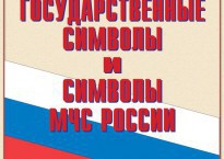 Комплект плакатов "Государственные символы и символы МЧС России" - fgospostavki.ru - Белово