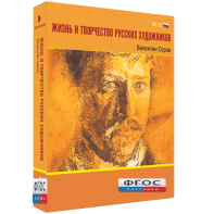 Медиа Коллекция "Жизнь и творчество русских художников. Валентин Серов" - fgospostavki.ru - Белово