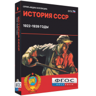 Медиа Коллекция "История СССР. 1922–1939 годы" - fgospostavki.ru - Белово