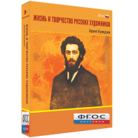 Медиа Коллекция "Жизнь и творчество русских художников. Архип Куинджи" - fgospostavki.ru - Белово