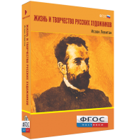 Медиа Коллекция "Жизнь и творчество русских художников. Исаак Левитан" - fgospostavki.ru - Белово