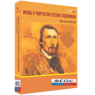 Медиа Коллекция "Жизнь и творчество русских художников. Виктор Васнецов" - fgospostavki.ru - Белово