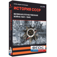 Медиа Коллекция "История СССР. Великая Отечественная война 1941 – 1945" - fgospostavki.ru - Белово