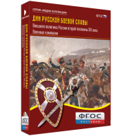 Медиа Коллекция "Дни русской боевой славы. Внешняя политика России второй половины XIX века. Военные кампании" - fgospostavki.ru - Белово