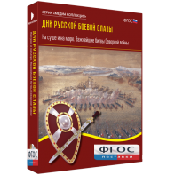 Медиа Коллекция "Дни русской боевой славы. На суше и на море. Важнейшие битвы Северной войны" - fgospostavki.ru - Белово