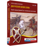 Медиа Коллекция "Дни русской боевой славы. Борьба народов Древней Руси с иноземными захватчиками" - fgospostavki.ru - Белово