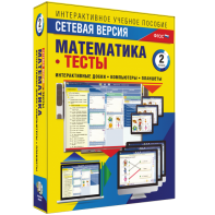 Сетевая версия. Тесты. Математика 2 класс - fgospostavki.ru - Белово