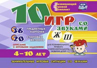 Развивающий игровой комплект "10 игр со звуками Ж, Ш" - fgospostavki.ru - Белово