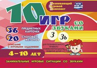 Развивающий игровой комплект "10 игр со звуками З, Зь" - fgospostavki.ru - Белово